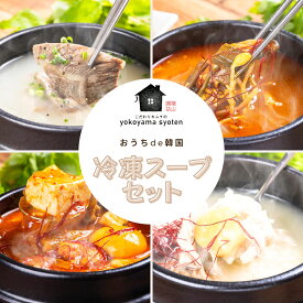 【冷凍】横山商店の韓国スープ4種セット（ソルロンタン・ユッケジャン・スンドゥブ・サムゲタン）手作り 牛骨スープ 温めるだけ 簡単調理 ギフト 送料無料 お取り寄せグルメ