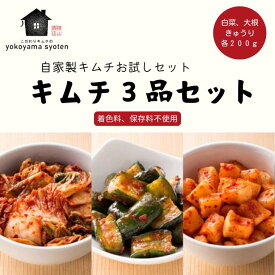 【迷ったらこれ！】定番 キムチ 3品 セット 手作り 白菜 大根 きゅうり 各200g 国産 韓国 お取り寄せ 食べ比べ お試し