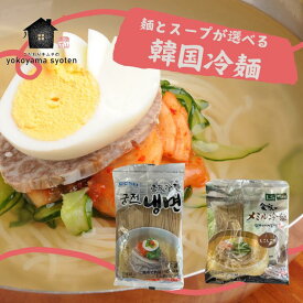【同梱におすすめ！！】麺とスープが 選べる 韓国冷麵セット（麺＋スープ） 焼肉屋さんにも使われている 本格冷麺 をご家庭で！