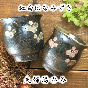 益子焼 湯呑み」の人気商品一覧・価格比較 - 価格.com