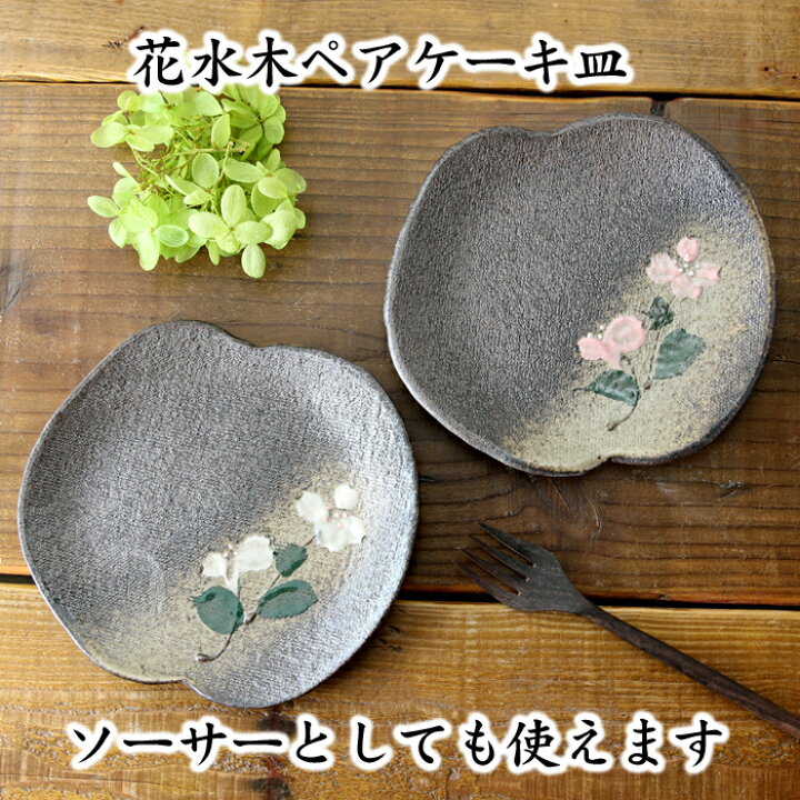 楽天市場】【益子焼】【送料無料】マグカップ2個とケーキ皿2枚のおうち 