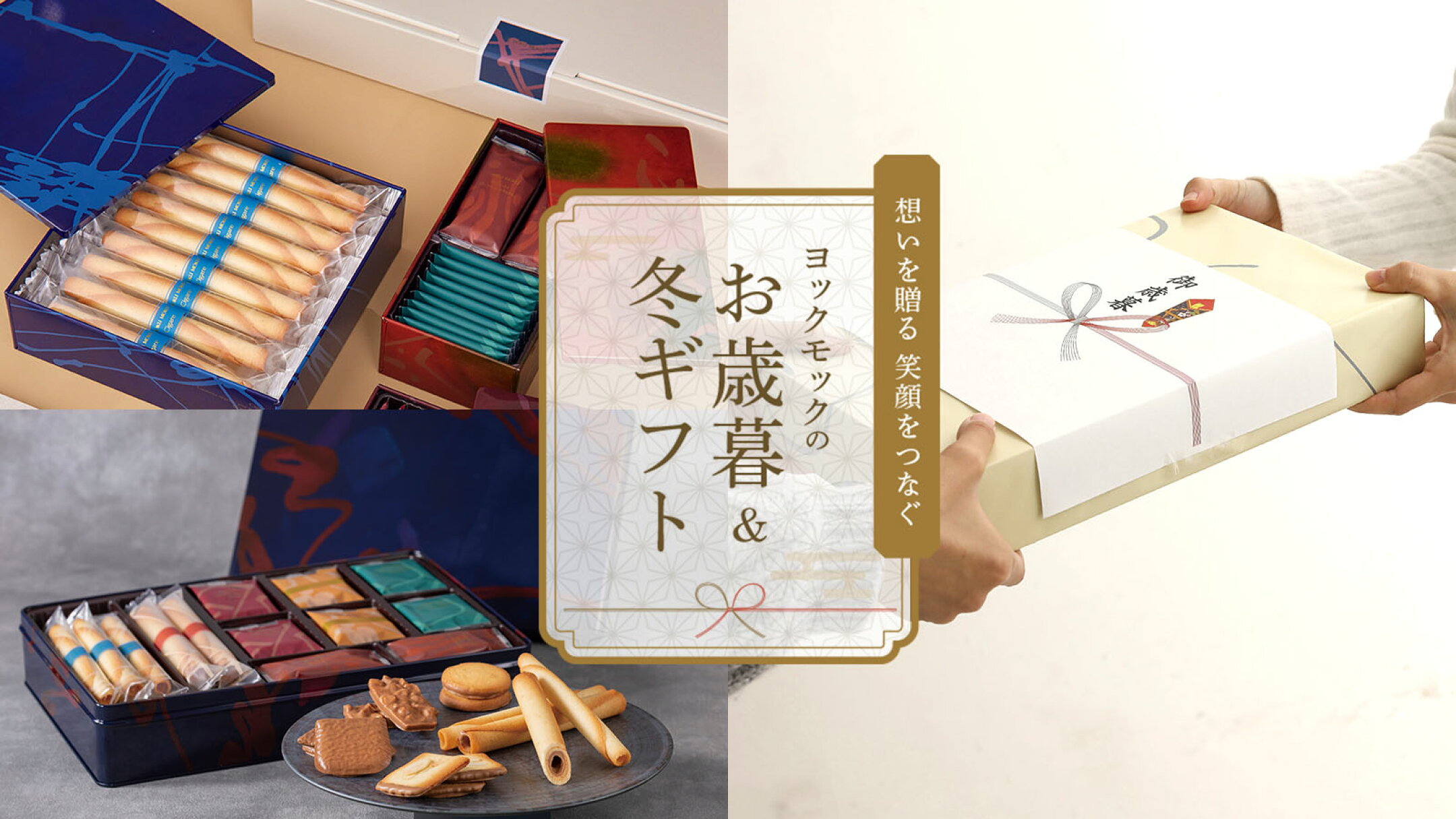 ヨックモックのお歳暮＆冬ギフト