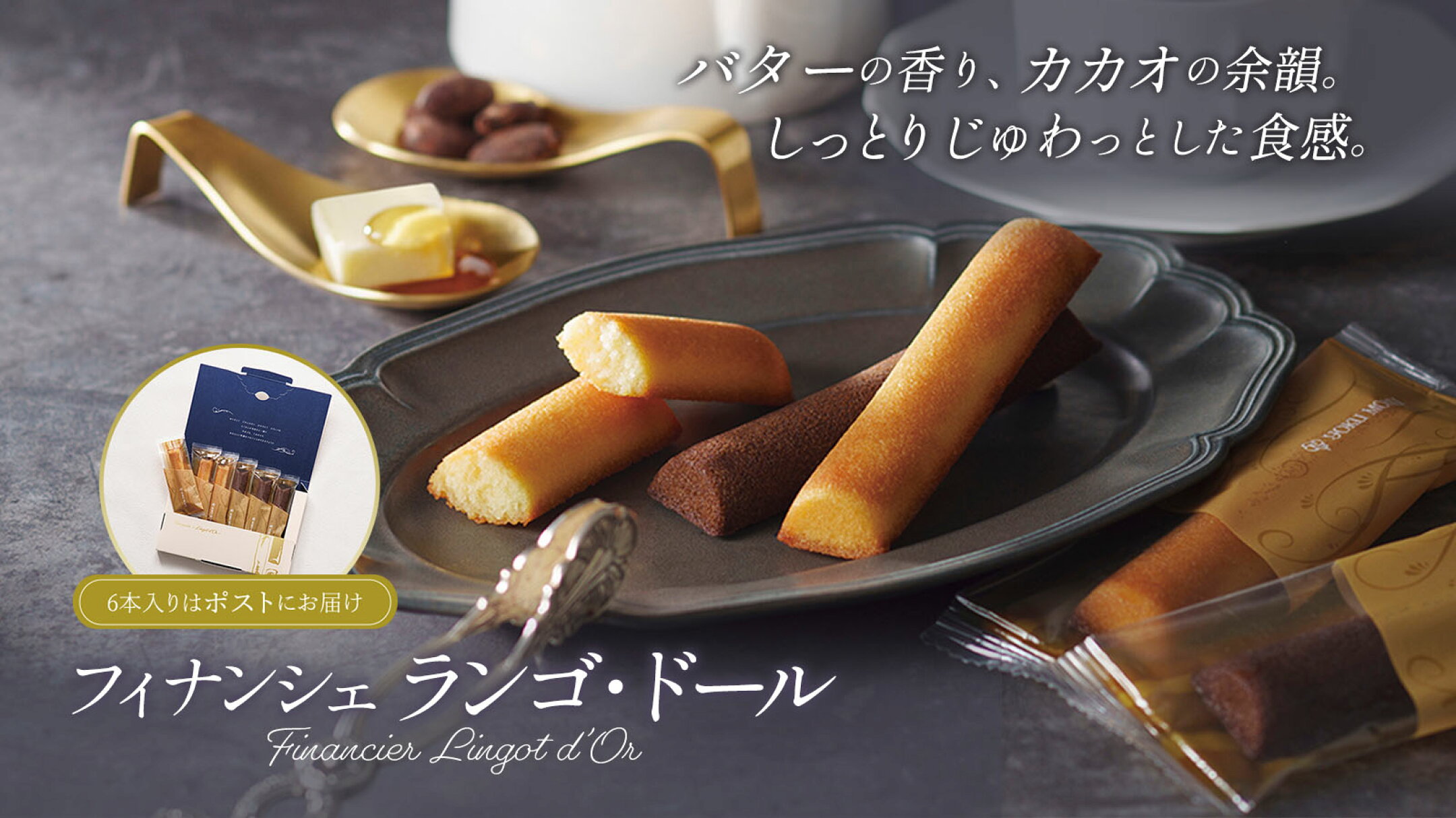 一本一本丁寧に焼き上げた「フィナンシェ ランゴ・ドール 」
