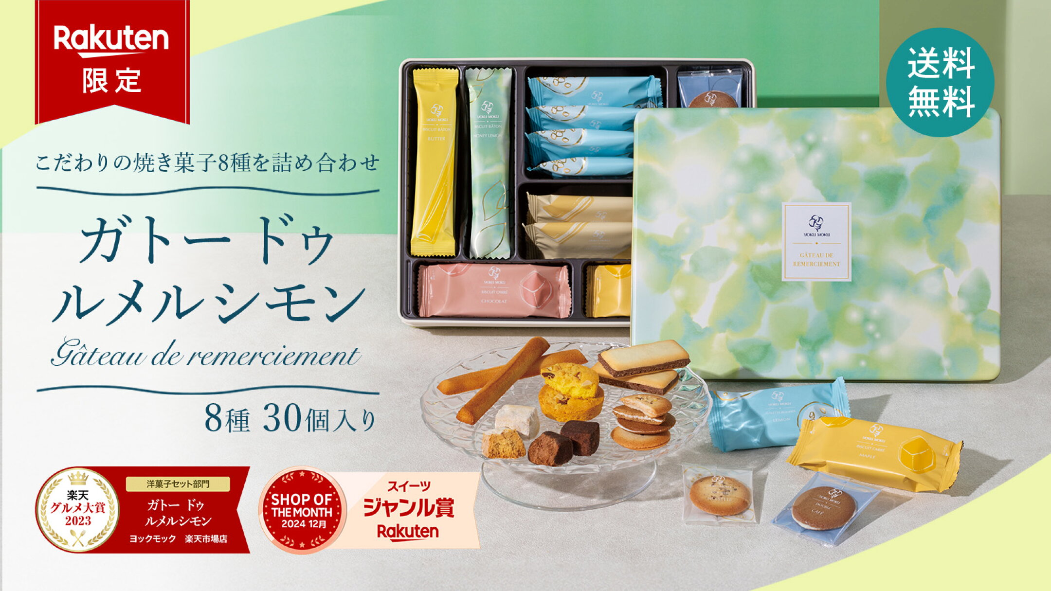 楽天グルメ大賞受賞 楽天限定 8種洋菓子詰め合せ