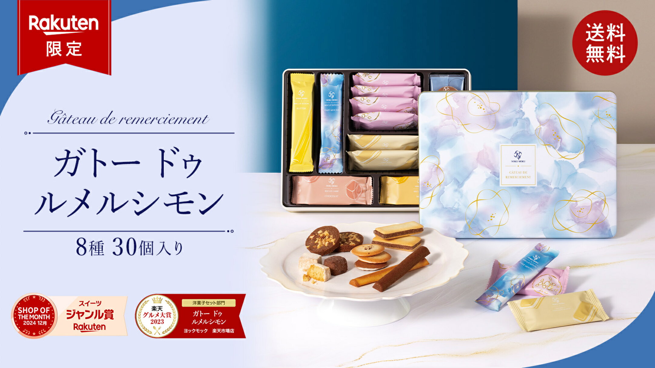 楽天限定 8種洋菓子詰め合せ「ガトー ドゥ ルメルシモン」