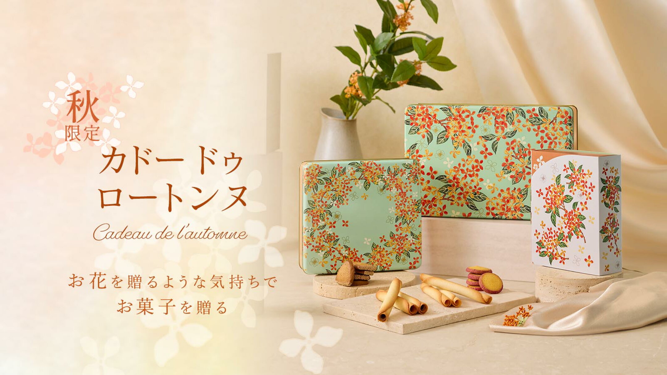 ロングセラー｢シガール®｣と秋限定のクッキー2種の詰め合わせ