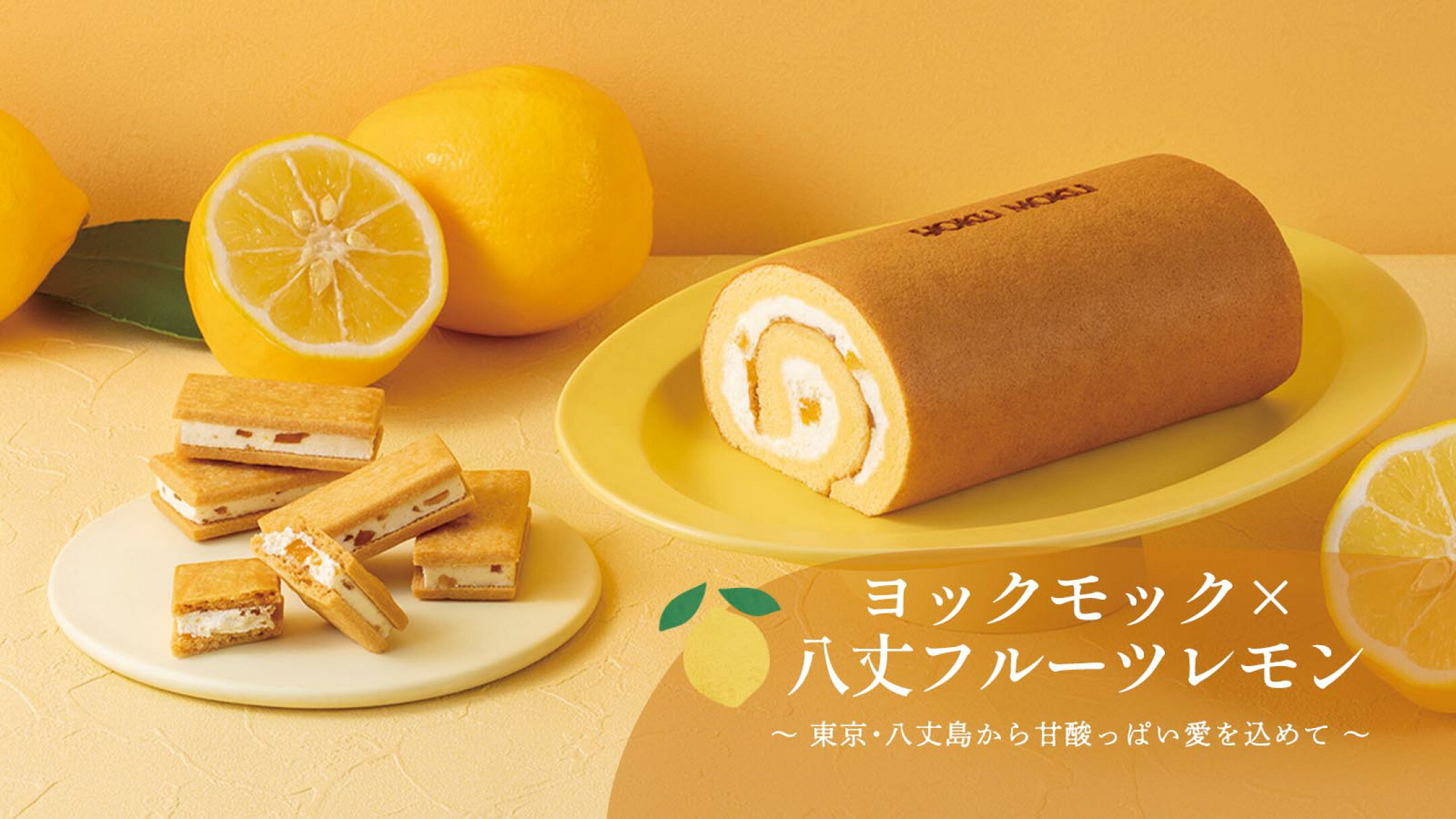 冷凍でお届け！ヨックモック×八丈フルーツレモン