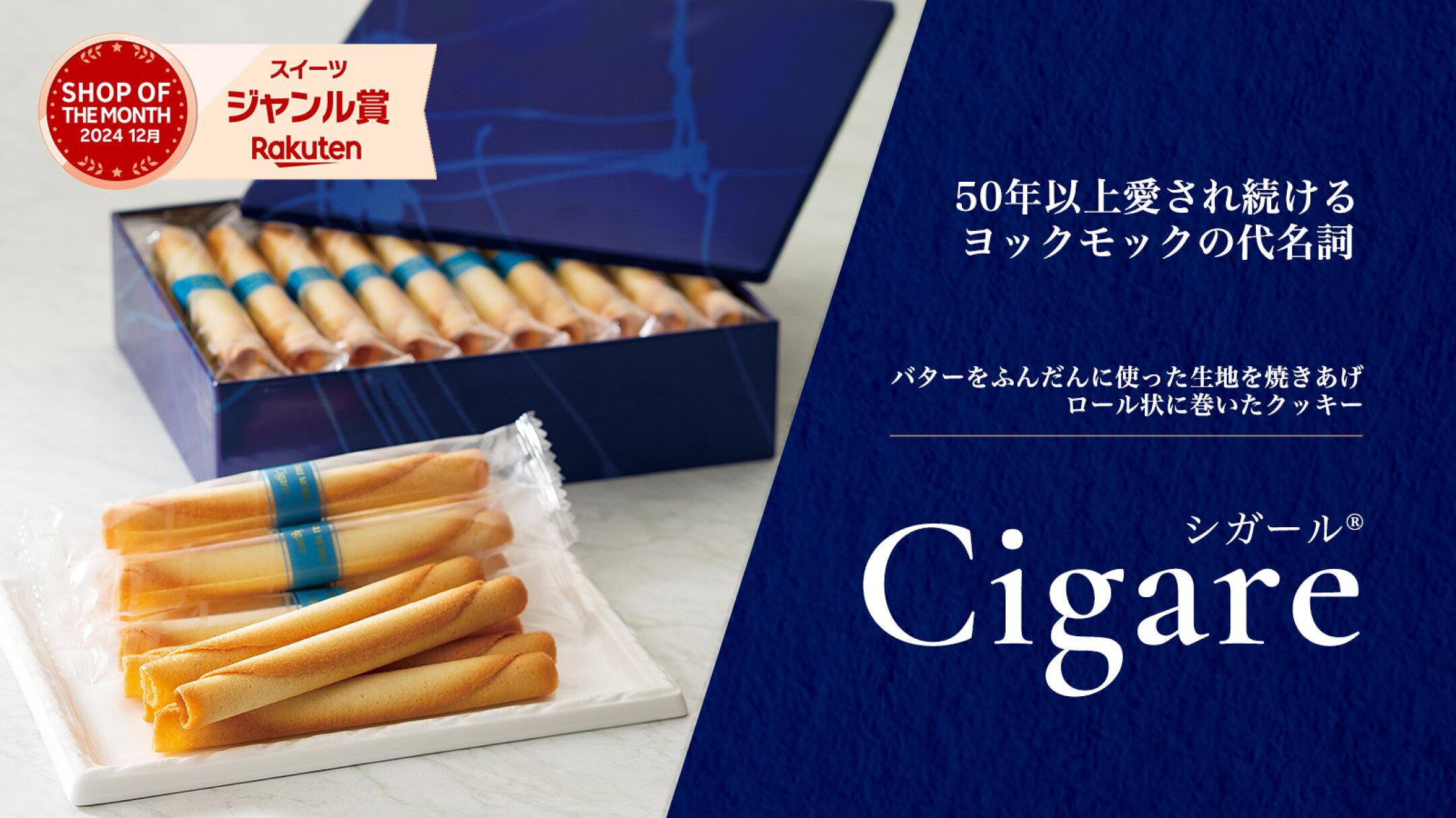 50年以上愛され続ける、ヨックモック代名詞「シガール」