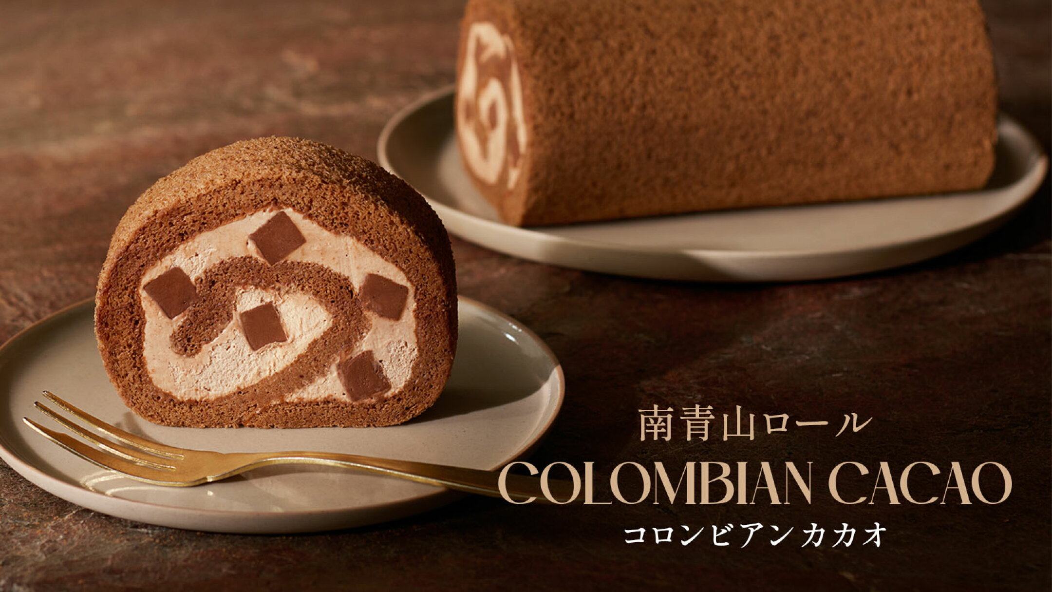 コロンビア産カカオのチョコレートを使用した、南青山ロール