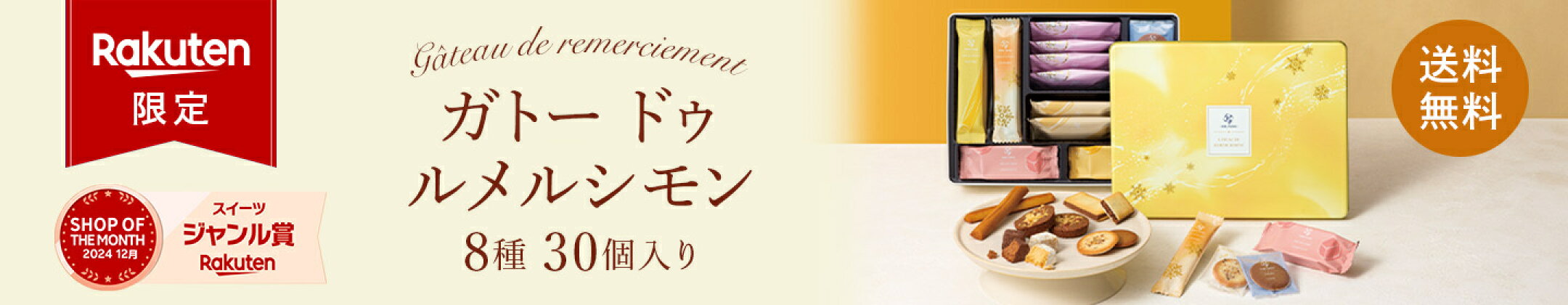 楽天でしか手に入らないヨックモックの焼き菓子8種の詰め合わせ