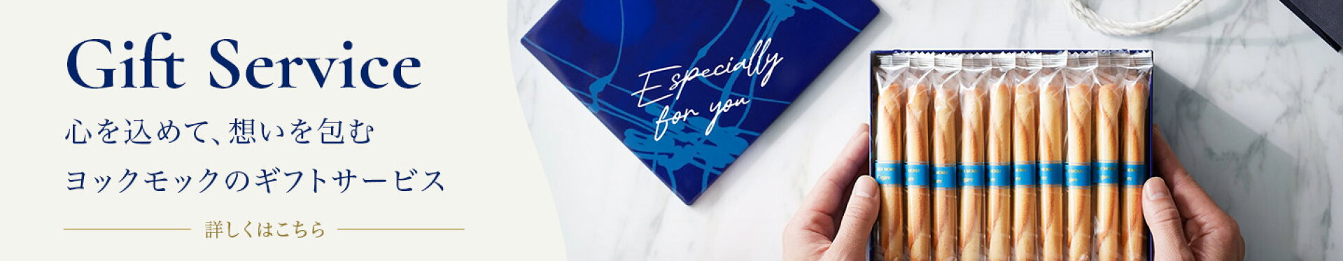 心を込めて、想いを包む ヨックモックのギフトサービス