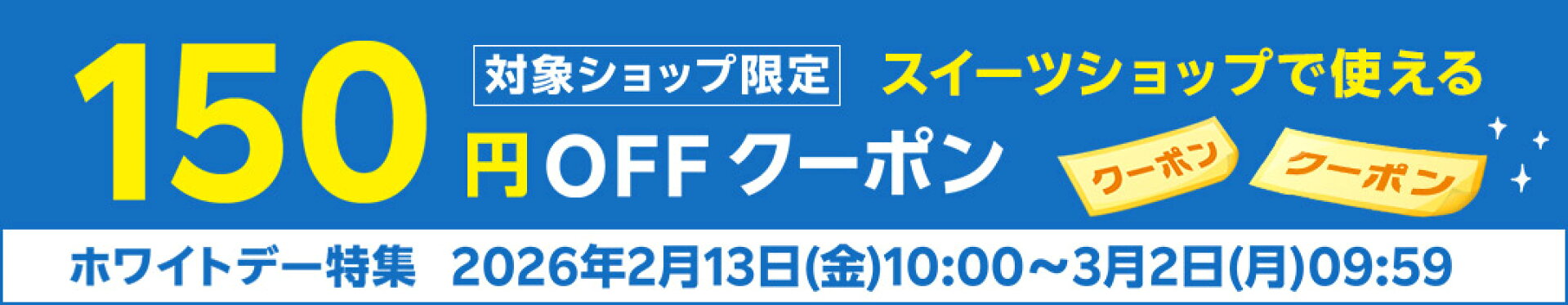 ホワイトデー特集2026　150円OFFクーポン