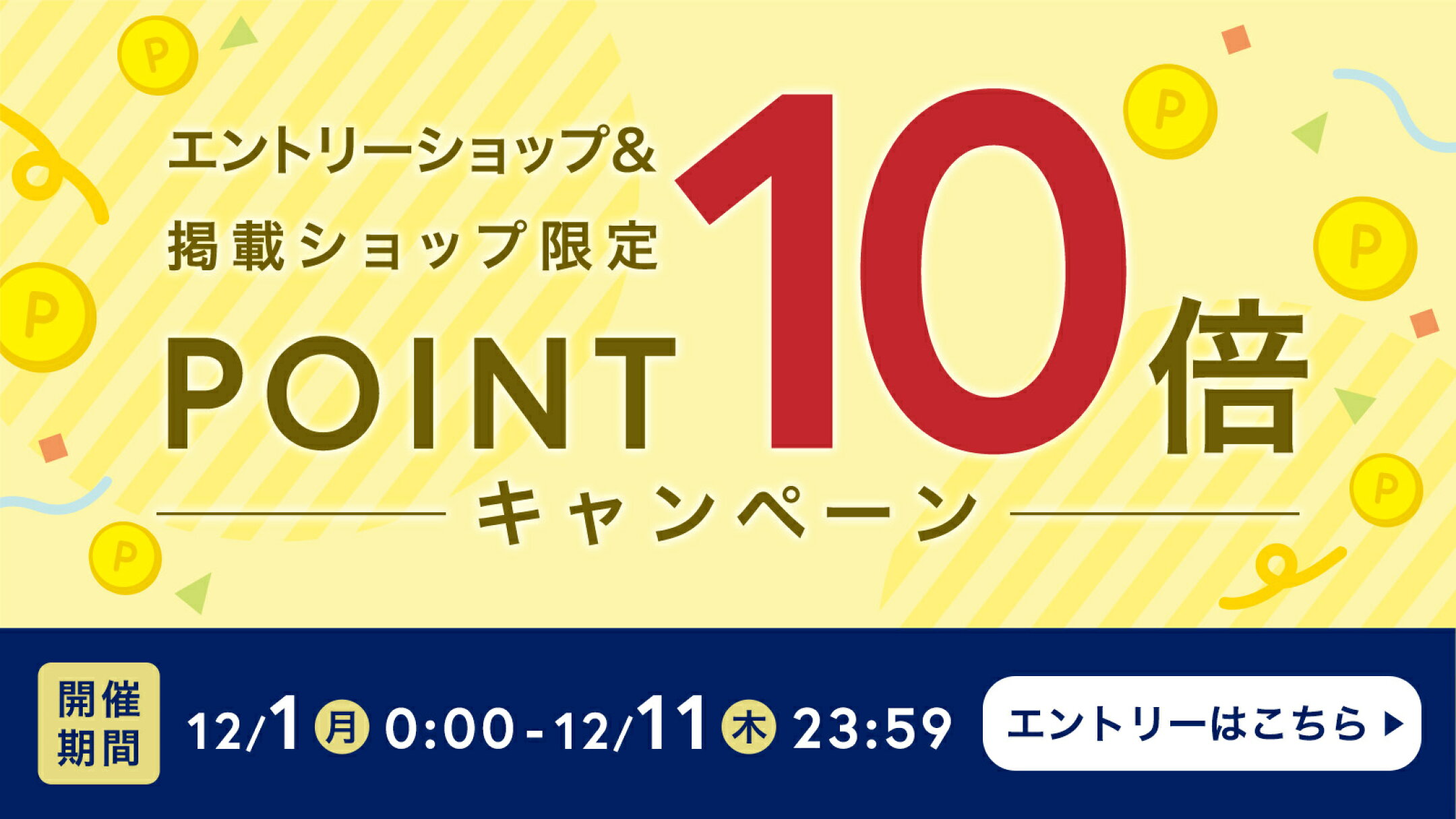 期間限定！エントリーポイント10倍キャンペーン開催中