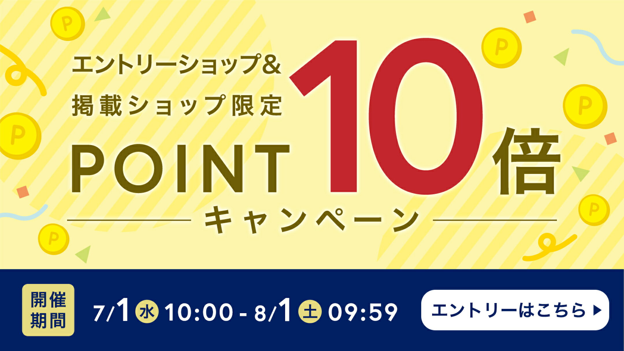 期間限定！エントリーポイント10倍キャンペーン開催中