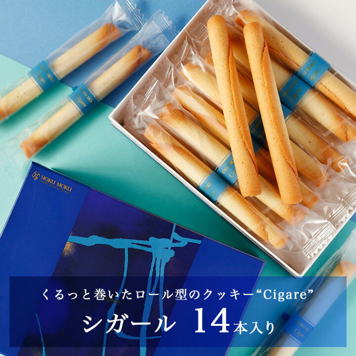 楽天市場】【エントリーポイント10倍】【公式】ヨックモック シガール  