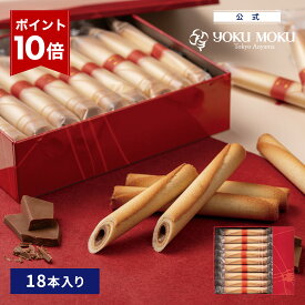 【エントリーポイント10倍】【公式】ヨックモック シガール オゥ ショコラ 18本入り お中元 夏ギフト プレゼント お取り寄せ ギフト プチギフト クッキー 洋菓子 お菓子 焼き菓子 スイーツ フィナンシェ 詰め合わせ 手土産 食べ物 個包装 お礼 お祝い