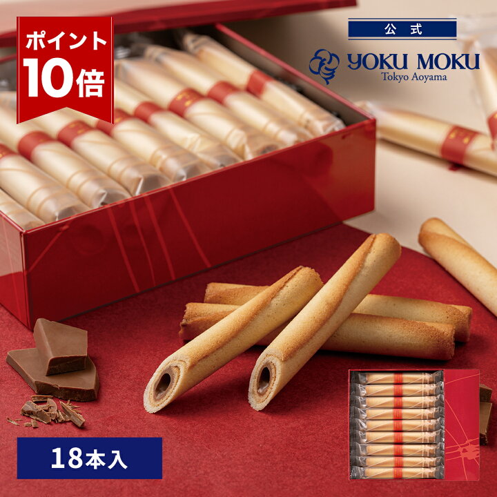 楽天市場】【エントリーポイント10倍】【公式】ヨックモック シガール 