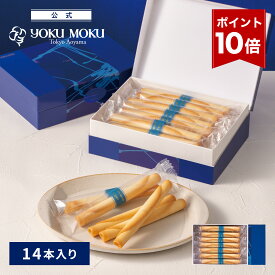 【エントリーポイント10倍】【公式】ヨックモック シガール 14本入り お中元 夏ギフト プレゼント お取り寄せ ギフト プチギフト クッキー 洋菓子 お菓子 焼き菓子 スイーツ フィナンシェ 詰め合わせ 手土産 食べ物 個包装 お礼 お祝い