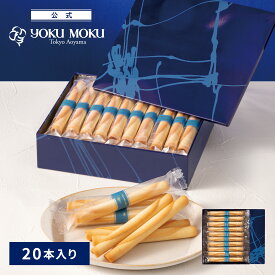 【公式】ヨックモック シガール 20本入り お中元 夏ギフト プレゼント お取り寄せ ギフト プチギフト クッキー 洋菓子 お菓子 焼き菓子 スイーツ フィナンシェ 詰め合わせ 手土産 食べ物 個包装 お礼 お祝い