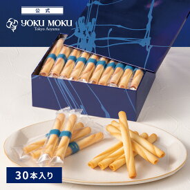 【公式】ヨックモック シガール 30本入り お中元 夏ギフト プレゼント お取り寄せ ギフト プチギフト クッキー 洋菓子 お菓子 焼き菓子 スイーツ フィナンシェ 詰め合わせ 手土産 食べ物 個包装 お礼 お祝い