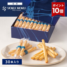 【エントリーポイント10倍】【公式】ヨックモック シガール 30本入り お中元 夏ギフト プレゼント お取り寄せ ギフト プチギフト クッキー 洋菓子 お菓子 焼き菓子 スイーツ フィナンシェ 詰め合わせ 手土産 食べ物 個包装 お礼 お祝い