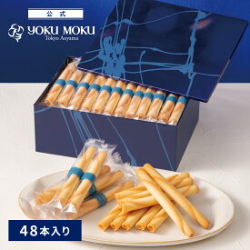 【送料無料】【公式】ヨックモック シガール 48本入り お中元 夏ギフト プレゼント お取り寄せ ギフト プチギフト クッキー 洋菓子 お菓子 焼き菓子 スイーツ フィナンシェ 詰め合わせ 手土産 食べ物 個包装 お礼 お祝い
