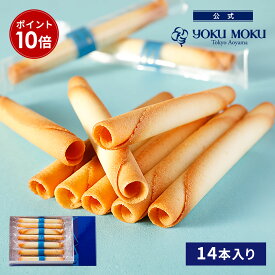 【エントリーポイント10倍】【公式】ヨックモック シガール 14本入り 父の日 お中元 夏 ギフト プレゼント 食べ物 スイーツ 2024 シガール お菓子 焼き菓子 洋菓子 クッキー 手土産 個包装 詰め合わせ 缶 プチギフト 誕生日 お礼 お供え 退職 内祝い