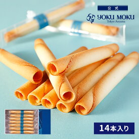 【公式】ヨックモック シガール 14本入り 父の日 遅れてごめんね お中元 夏ギフト プレゼント お取り寄せ ギフト プチギフト クッキー 洋菓子 お菓子 焼き菓子 スイーツ 詰め合わせ 手土産 食べ物 個包装 お礼 お祝い