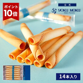 【エントリーポイント10倍】【公式】ヨックモック シガール 14本入り クリスマス お年賀 詰め合わせ プレゼント 2025 スイーツ お歳暮 ギフト プチギフト クッキー 洋菓子 お菓子 焼き菓子 手土産 個包装 お取り寄せ お礼 お祝い