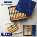 【公式】ヨックモック シガール 20本入り 父の日 お中元 夏ギフト プレゼント お取り寄せ ギフト プチギフト クッキー…