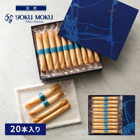 【公式】ヨックモック シガール 20本入り 父の日 遅れてごめんね お中元 夏ギフト プレゼント お取り寄せ ギフト プチギフト クッキー 洋菓子 お菓子 焼き菓子 スイーツ 詰め合わせ 手土産 食べ物 個包装 お礼 お祝い