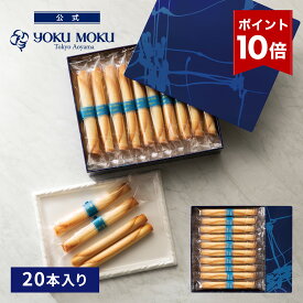 【エントリーポイント10倍】【公式】ヨックモック シガール 20本入り クリスマス お年賀 詰め合わせ プレゼント 2025 スイーツ お歳暮 ギフト プチギフト クッキー 洋菓子 お菓子 焼き菓子 手土産 個包装 お取り寄せ お礼 お祝い