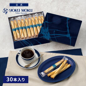 【公式】ヨックモック シガール 30本入り 父の日 遅れてごめんね お中元 夏ギフト プレゼント お取り寄せ ギフト プチギフト クッキー 洋菓子 お菓子 焼き菓子 スイーツ 詰め合わせ 手土産 食べ物 個包装 お礼 お祝い