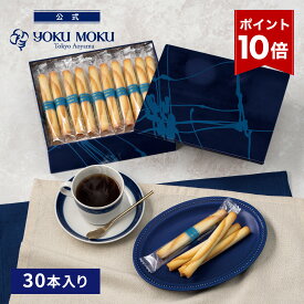 【エントリーポイント10倍】【公式】ヨックモック シガール 30本入り クリスマス お年賀 詰め合わせ プレゼント 2025 スイーツ お歳暮 ギフト プチギフト クッキー 洋菓子 お菓子 焼き菓子 手土産 個包装 お取り寄せ お礼 お祝い