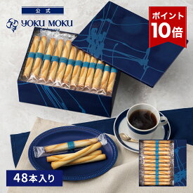【エントリーポイント10倍】【送料無料】【公式】ヨックモック シガール 48本入り クリスマス お年賀 詰め合わせ プレゼント 2025 スイーツ お歳暮 ギフト プチギフト クッキー 洋菓子 お菓子 焼き菓子 手土産 個包装 お取り寄せ お礼 お祝い