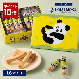 【エントリーポイント10倍】【公式】ヨックモック パンダ プティ シガール 16本入り お中元 夏ギフト プレゼント お取り寄せ ギフト プチギフト クッキー 洋菓子 お菓子 焼き菓子 スイーツ フィナンシェ 詰め合わせ 手土産 食べ物 個包装 お礼 お祝い