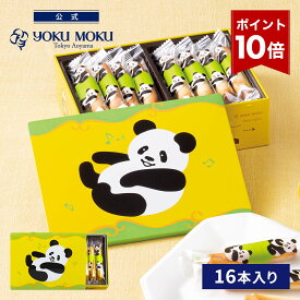 【エントリーポイント10倍】【公式】ヨックモック パンダ プティ シガール 16本入り クリスマス お年賀 詰め合わせ プレゼント 2025 スイーツ お歳暮 ギフト プチギフト クッキー 洋菓子 お菓子 焼き菓子 手土産 個包装 お取り寄せ お礼 お祝い