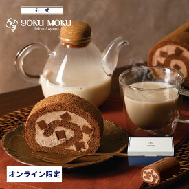 【送料込み】【公式】※1注文1個まで※ヨックモック 南青山ロール コロンビアンカカオ クリスマス 詰め合わせ プレゼント 2025 スイーツ お歳暮 ギフト プチギフト クッキー 洋菓子 お菓子 焼き菓子 手土産 個包装 お取り寄せ お礼 お祝い