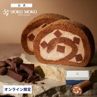【送料込み】【公式】※1注文1個まで※ヨックモック 南青山ロール コロンビアンカカオ 春ギフト 母の日 2…