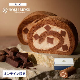 【送料込み】【公式】※1注文1個まで※ヨックモック 南青山ロール コロンビアンカカオ ホワイトデー お返し チョコレート 2026 ロールケーキ 冷凍 スイーツ お取り寄せ お祝い 誕生日 バースデー ギフト プチギフト プレゼント 洋菓子 お菓子 焼き菓子 個包装