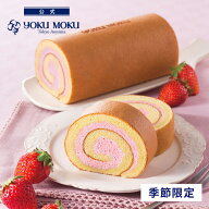 【送料込み】【公式】※1注文1個まで※ヨックモック 南青山ロール いちご 春ギフト 母の日 2026 ロールケ…