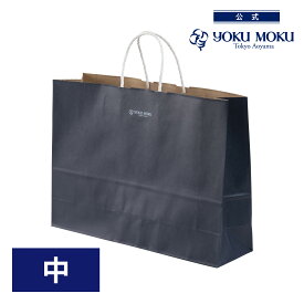【公式】ヨックモック 手提げ袋（紙）中【手さげ袋だけのご注文は承れません。他商品と一緒にご注文ください。】