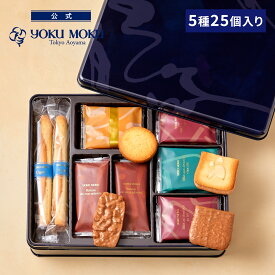 【公式】ヨックモック プティ サンク デリス 5種 25個入り クリスマス 詰め合わせ プレゼント 2025 スイーツ お歳暮 ギフト プチギフト クッキー 洋菓子 お菓子 焼き菓子 手土産 個包装 お取り寄せ お礼 お祝い