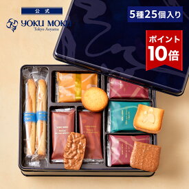 【エントリーポイント10倍】【公式】ヨックモック プティ サンク デリス 5種 25個入り クリスマス お年賀 詰め合わせ プレゼント 2025 スイーツ お歳暮 ギフト プチギフト クッキー 洋菓子 お菓子 焼き菓子 手土産 個包装 お取り寄せ お礼 お祝い