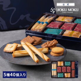 【送料無料】【公式】ヨックモック サンク デリス 5種 40個入り クリスマス 詰め合わせ プレゼント 2025 スイーツ お歳暮 ギフト プチギフト クッキー 洋菓子 お菓子 焼き菓子 手土産 個包装 お取り寄せ お礼 お祝い