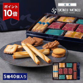 【エントリーポイント10倍】【送料無料】【公式】ヨックモック サンク デリス 5種 40個入り クリスマス お年賀 詰め合わせ プレゼント 2025 スイーツ お歳暮 ギフト プチギフト クッキー 洋菓子 お菓子 焼き菓子 手土産 個包装 お取り寄せ お礼 お祝い