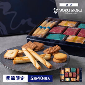 【送料無料】【公式】ヨックモック サンク デリス 5種40個入 ハロウィン 秋 2026 詰め合わせ プレゼント スイーツ ギフト プチギフト クッキー 退職 洋菓子 お菓子 焼き菓子 手土産 個包装 お取り寄せ お礼 お祝い