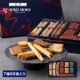 【送料無料】【公式】ヨックモック セット デリス 7種 60個入り クリスマス お年賀 詰め合わせ プレゼント 2025 スイーツ お歳暮 ギフト プチギフト クッキー 洋菓子 お菓子 焼き菓子 手土産 個包装 お取り寄せ お礼 お祝い