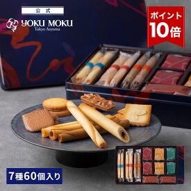 【エントリーポイント10倍】【送料無料】【公式】ヨックモック セット デリス 7種 60個入り クリスマス お年賀 詰め合わせ プレゼント 2025 スイーツ お歳暮 ギフト プチギフト クッキー 洋菓子 お菓子 焼き菓子 手土産 個包装 お取り寄せ お礼 お祝い