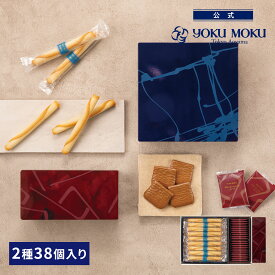 【公式】ヨックモック アソルティモン ドゥ ビスキュイ 2種 38個入り クリスマス 詰め合わせ プレゼント 2025 スイーツ お歳暮 ギフト プチギフト クッキー 洋菓子 お菓子 焼き菓子 手土産 個包装 お取り寄せ お礼 お祝い